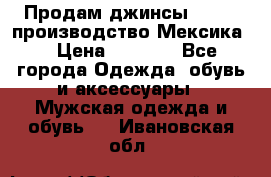 Продам джинсы CHINCH производство Мексика  › Цена ­ 4 900 - Все города Одежда, обувь и аксессуары » Мужская одежда и обувь   . Ивановская обл.